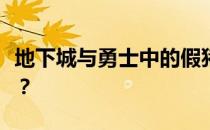 地下城与勇士中的假猪套天下第一究竟是何意？