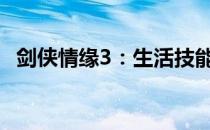 剑侠情缘3：生活技能深度解析与攻略指南