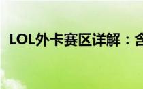 LOL外卡赛区详解：含义、作用与特殊地位