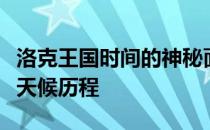 洛克王国时间的神秘面纱：揭秘虚拟王国的全天候历程