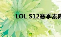 LOL S12赛季泰隆皮肤价格表一览