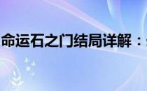 命运石之门结局详解：未来与选择的终极碰撞