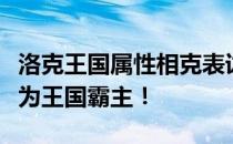 洛克王国属性相克表详解：掌握属性相克，成为王国霸主！