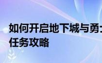 如何开启地下城与勇士中的100级裂缝注视者任务攻略