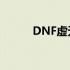 DNF虚无：探索未知的神秘世界