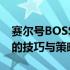 赛尔号BOSS攻略大全：轻松击败各类BOSS的技巧与策略