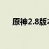 原神2.8版本UP池角色与武器前瞻解析