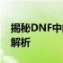 揭秘DNF中的爱丽丝：神秘的女神NPC深度解析