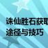 诛仙胜石获取攻略：全面解析诛仙胜石的获取途径与技巧