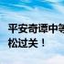 平安奇谭中等难度攻略大全：掌握这些技巧轻松过关！