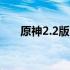 原神2.2版本更新时间及全新内容解析