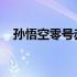 孙悟空零号赤焰皮肤价格及详细信息解析