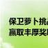 保卫萝卜挑战攻略19：解锁高级关卡，轻松赢取丰厚奖励！