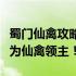 蜀门仙禽攻略大全：掌握捕捉与培养技巧，成为仙禽领主！