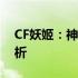 CF妖姬：神秘魅力与独特风采的游戏角色解析