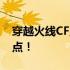 穿越火线CF点获取攻略：教你如何高效刷CF点！