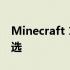 Minecraft 1.7.2经典版：怀旧玩家的永恒之选