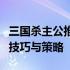 三国杀主公推箱子攻略大全：玩转推箱子游戏技巧与策略