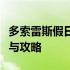 多索雷斯假日材料全解析：度假必备物品清单与攻略