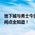 地下城与勇士今日维护时间安排揭晓：维护开始到结束的时间点全知道！