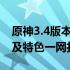 原神3.4版本上线时间大揭秘：新内容、角色及特色一网打尽