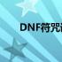 DNF符咒详解：属性加成与选择指南