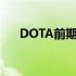 DOTA前期英雄的实力解析与攻略指南