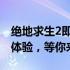 绝地求生2即将上线，抢先预约赢好礼！全新体验，等你来战！