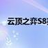 云顶之弈S8赛季全新更新时间与内容解析