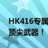 HK416专属打捞攻略：一步步教你轻松获取顶尖武器！