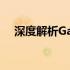 深度解析Gank：背后的含义与未来趋势