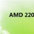 AMD 220处理器性能评测与深度解析