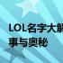 LOL名字大解析：探索游戏中的名字背后的故事与奥秘