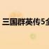 三国群英传5全攻略：征战之路的秘诀与技巧