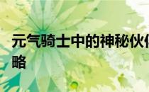 元气骑士中的神秘伙伴：小天狗角色解析与攻略