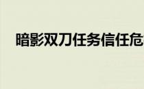 暗影双刀任务信任危机：揭秘背后的故事