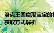 洛克王国摩羯宝宝的神秘世界：特点、技能与获取方式解析