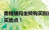 奥格瑞玛坐骑购买指南：探寻最酷炫的坐骑购买地点！