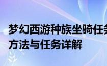 梦幻西游种族坐骑任务攻略：全种族坐骑获取方法与任务详解