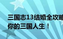 三国志13结婚全攻略：解锁婚姻系统，开启你的三国人生！