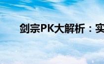 剑宗PK大解析：实战技巧与策略指南