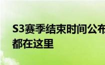 S3赛季结束时间公布与回顾：一切你关心的都在这里