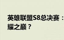 英雄联盟S8总决赛：决战在即，谁能荣登荣耀之巅？