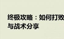 终极攻略：如何打败墨菲斯托——深度解析与战术分享