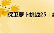 保卫萝卜挑战25：全新关卡与策略指南