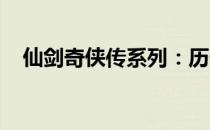 仙剑奇侠传系列：历代作品的回顾与解析