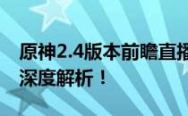 原神2.4版本前瞻直播：全新内容、特色系统深度解析！