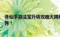 诛仙手游法宝升级攻略大揭秘！提升法宝实力，轻松称霸仙界！