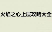 火焰之心上层攻略大全：一步步成为顶尖玩家