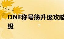 DNF称号簿升级攻略：轻松提升你的称号等级